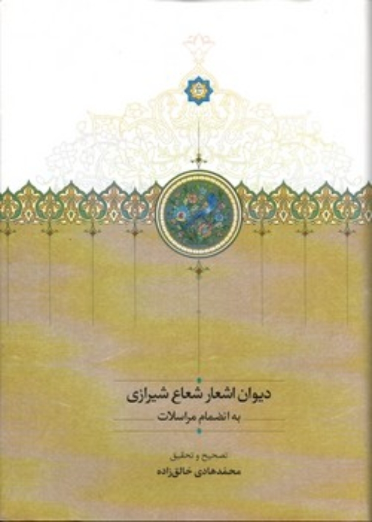 تصویر  دیوان اشعار شعاع شیرازی - به انضمام مراسلات - تصحیح محمد هادی خالق زاده  (وزیری-گالینگور)
